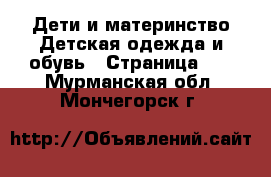 Дети и материнство Детская одежда и обувь - Страница 10 . Мурманская обл.,Мончегорск г.